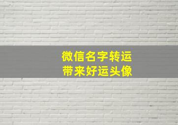 微信名字转运 带来好运头像